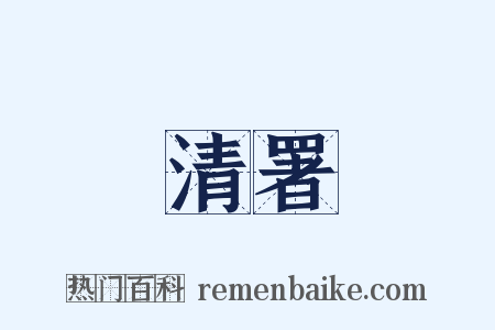 清署是什么意思的图片